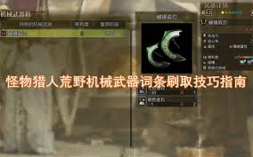 怪物猎人荒野如何刷取机械武器词条