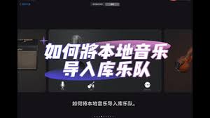 库乐队如何导入音频文件
