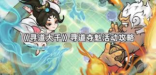 寻道大千寻道夺魁游戏攻略