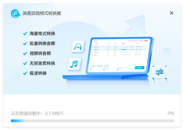 简鹿音频格式转换器