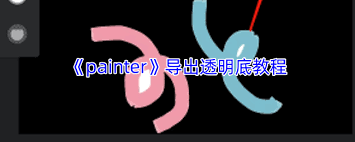 painter如何导出透明底