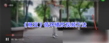 糖豆如何实现循环播放