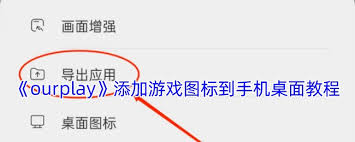 ourplay如何将游戏图标导出到桌面