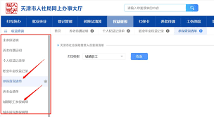 天津人力社保如何查个人账户余额