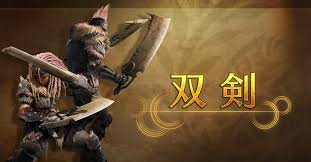 怪物猎人荒野双刀图鉴及最强搭配是什么
