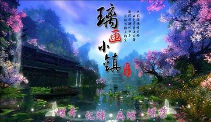 璃画小镇经营篇0