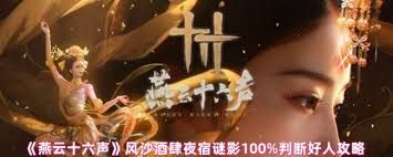 燕云十六声风沙酒肆夜宿谜影怎么玩