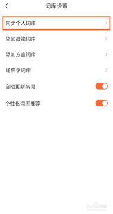 如何删除搜狗输入法同步词库