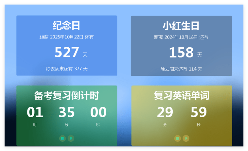 芝麻倒计时