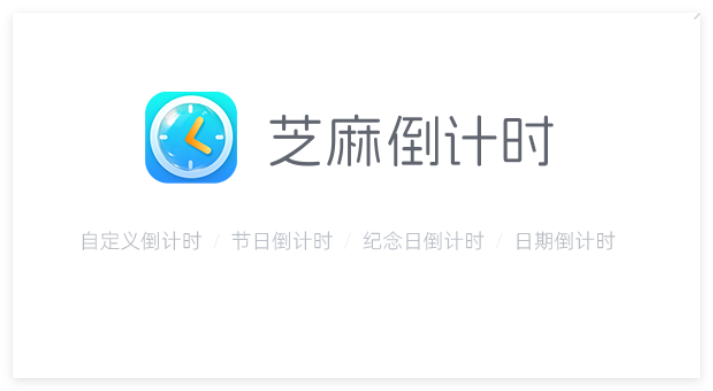 芝麻倒计时