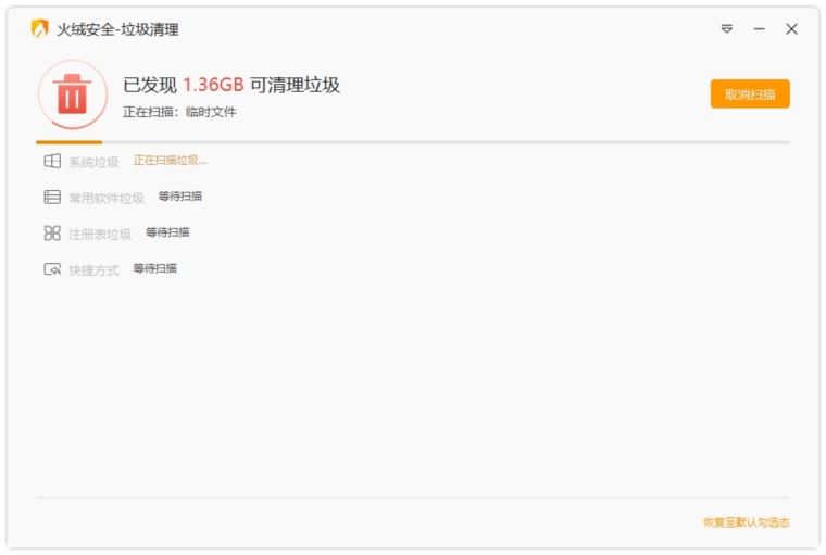 火绒安全垃圾清理1