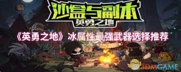 英勇之地冰属性武器选哪个