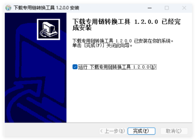 下载专用链转换工具