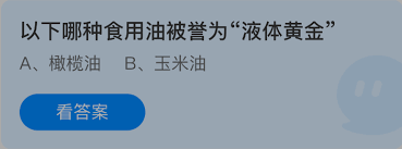 哪种食用油被誉为液体黄金