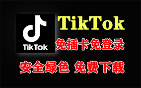 Tiktok免费入口在哪