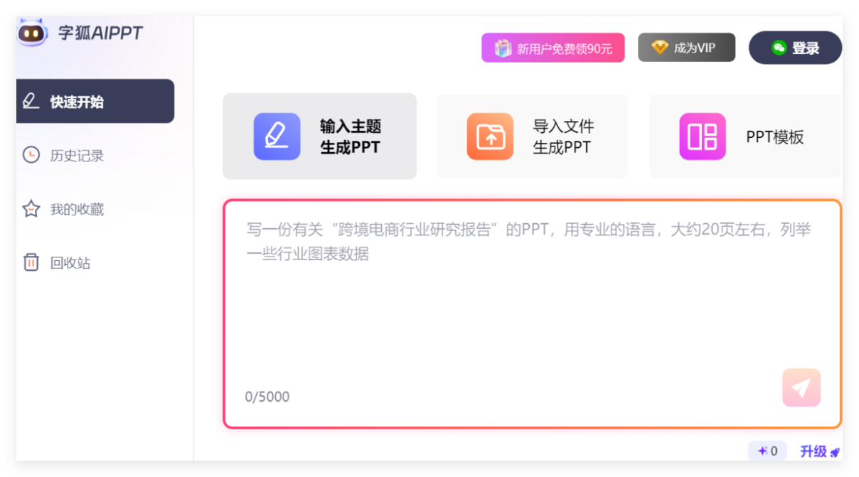 字狐AIPPT