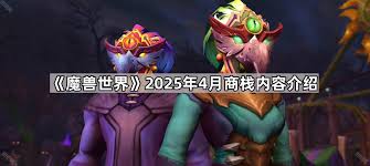 魔兽世界2025年4月商栈物品有哪些