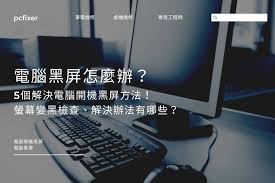 电脑显示屏打不开怎么办