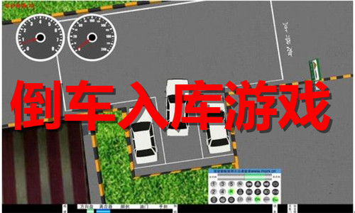 倒车入库游戏大全