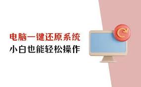如何操作电脑系统一键还原