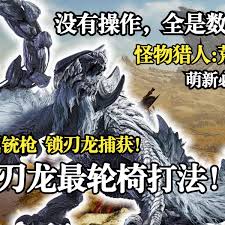 怪物猎人荒野锁刃龙铳枪怎么打