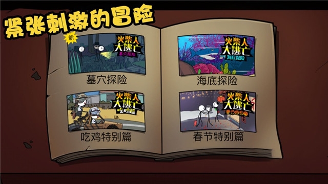 火柴人大逃亡总集篇无广告版2