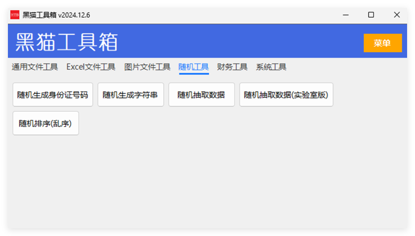 黑猫工具箱