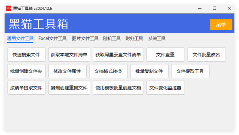 黑猫工具箱