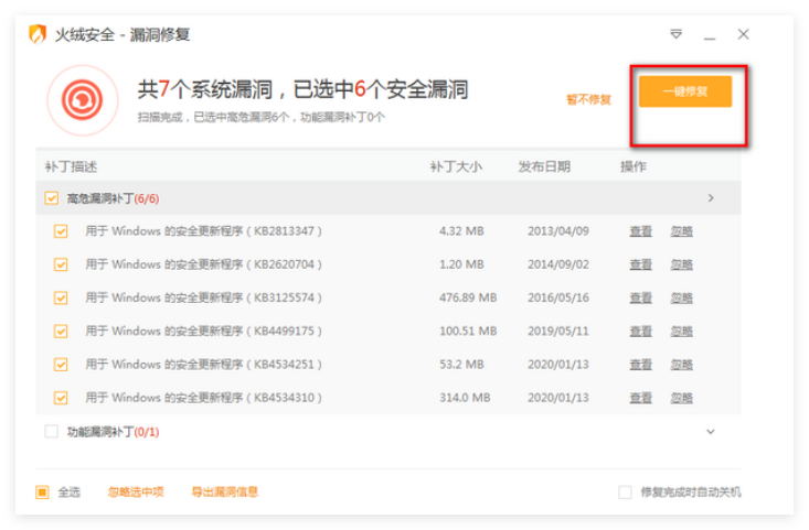火绒漏洞修复