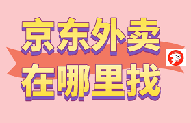 京东外卖位置查询