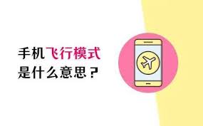 飞行模式下别人打电话会提示什么