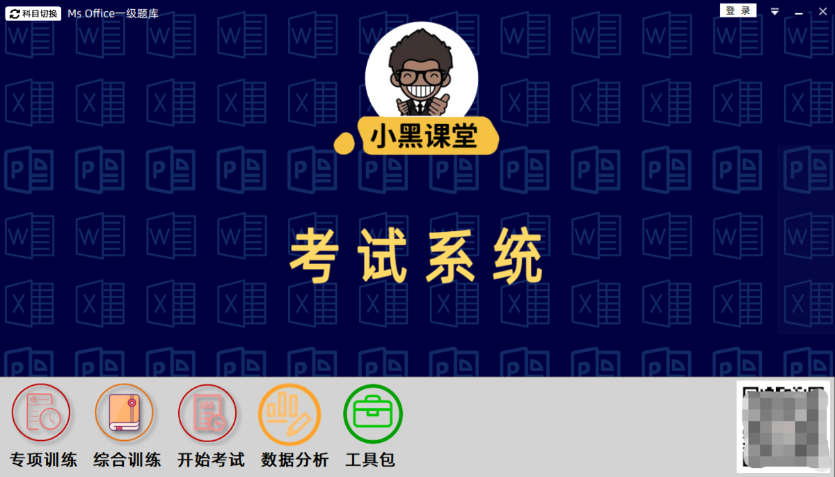 小黑课堂考试系统0