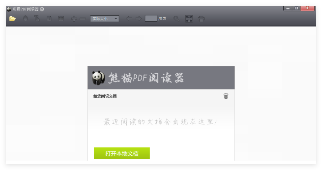 熊猫PDF阅读器