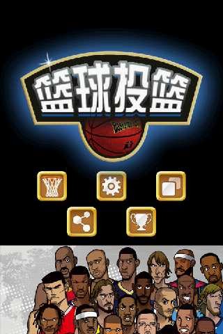 3D篮球0