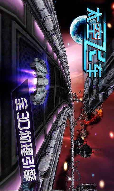 3D太空飞车3