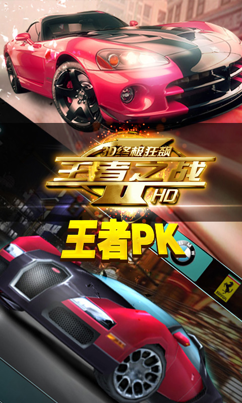 3D终极狂飙-王者之战3