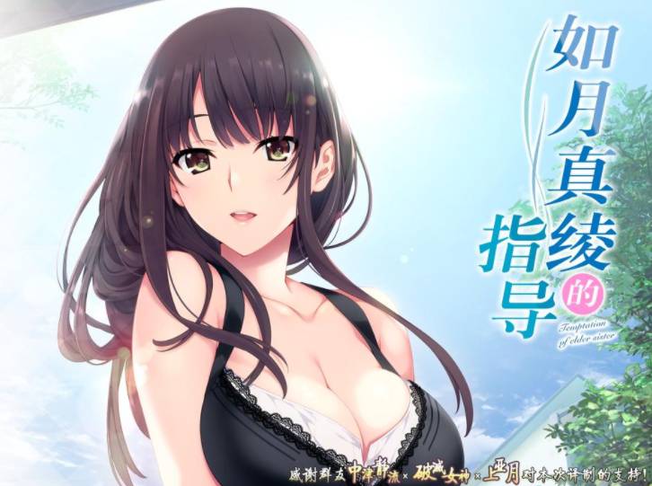 如月真绫的指导 汉化版2