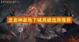 龙息神寂选橙色英雄怎么选