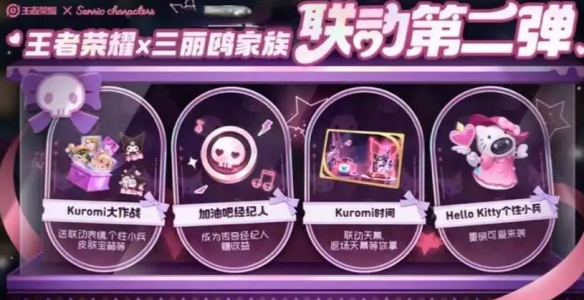王者三丽鸥联动有什么