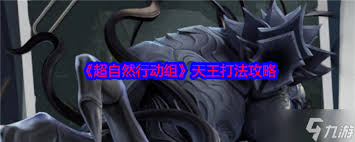 超自然行动组天王怎么打