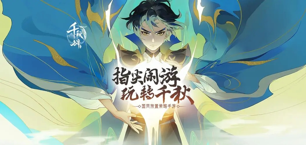 千秋辞