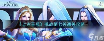 上古王冠挑战第九关通关攻略