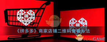 拼多多商家版怎么查看店铺二维码