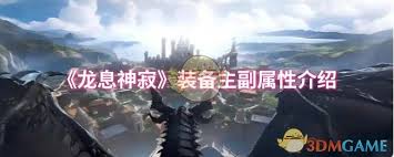 龙息神寂装备主副属性是什么