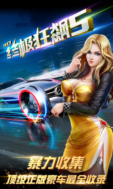 3D终极狂飙50