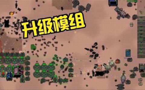 铁锈战争模组