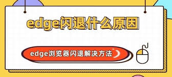 win10中edge浏览器闪退如何解决