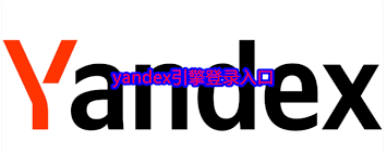 俄罗斯引擎官方首页入口在哪