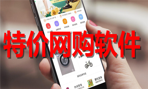 特价网购软件大全