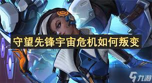 守望先锋宇宙危机叛变任务攻略
